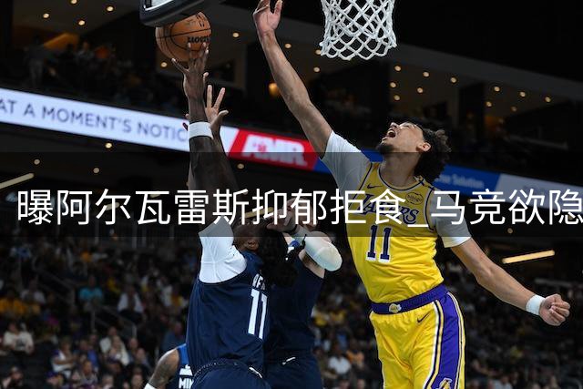 曝阿尔瓦雷斯抑郁拒食 马竞欲隐瞒实情强推枪手交易